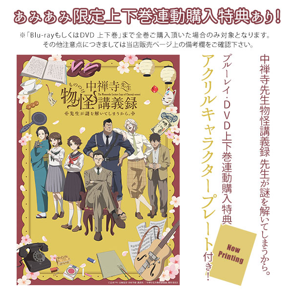 特典】DVD 「中禅寺先生物怪講義録 先生が謎を解いてしまうから