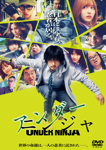 DVD 映画『アンダーニンジャ』 通常版[フジテレビ]《在庫切れ》