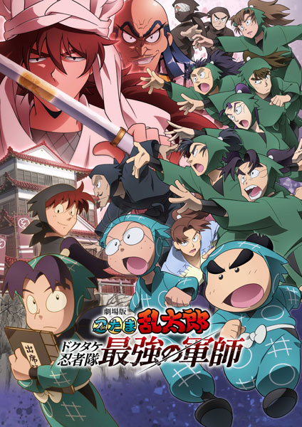 DVD 劇場版 忍たま乱太郎 ドクタケ忍者隊最強の軍師[松竹]《０６月予約》