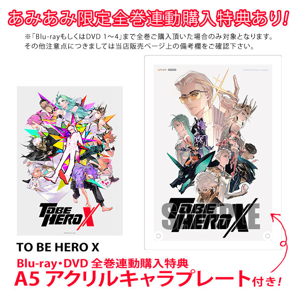 DVD TO BE HERO X 1 完全生産限定版[アニプレックス]《０７月予約》