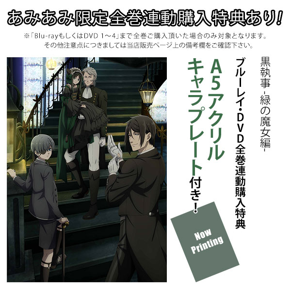 DVD 黒執事 -緑の魔女編- 3 完全生産限定版[アニプレックス