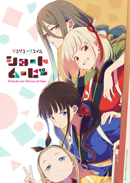 【特典】BD ショートムービー「リコリス・リコイル」Friends are thieves of time. 完全生産限定版 (Blu-ray Disc)[アニプレックス]《１１月予約》