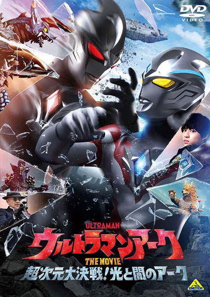 【特典】DVD ウルトラマンアーク THE MOVIE 超次元大決戦！光と闇のアーク[バンダイナムコフィルムワークス]《０７月予約》