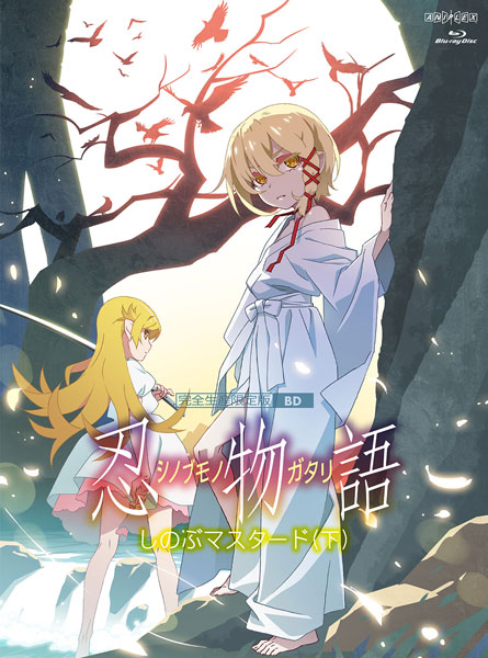 BD 「忍物語」第三巻 / しのぶマスタード(下) 完全生産限定版