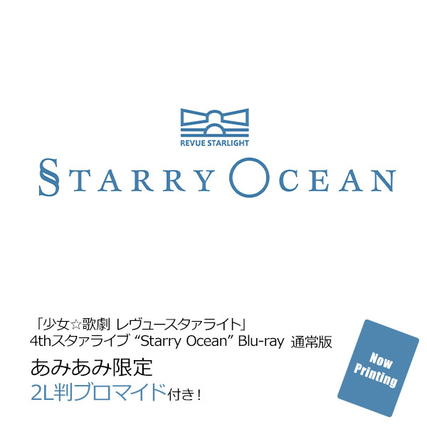 【あみあみ限定特典】BD 「少女☆歌劇 レヴュースタァライト」4thスタァライブ “Starry Ocean” Blu-ray 通常版[ポニーキャニオン]《０７月予約》