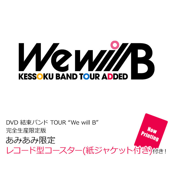 【あみあみ限定特典】DVD 結束バンド TOUR “We will B” 完全生産限定版[アニプレックス]《１０月予約》