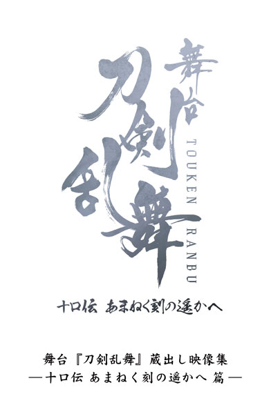 BD 舞台『刀剣乱舞』蔵出し映像集―十口伝 あまねく刻の遥かへ 篇― (Blu-ray Disc)[マーベラス]《１０月予約》