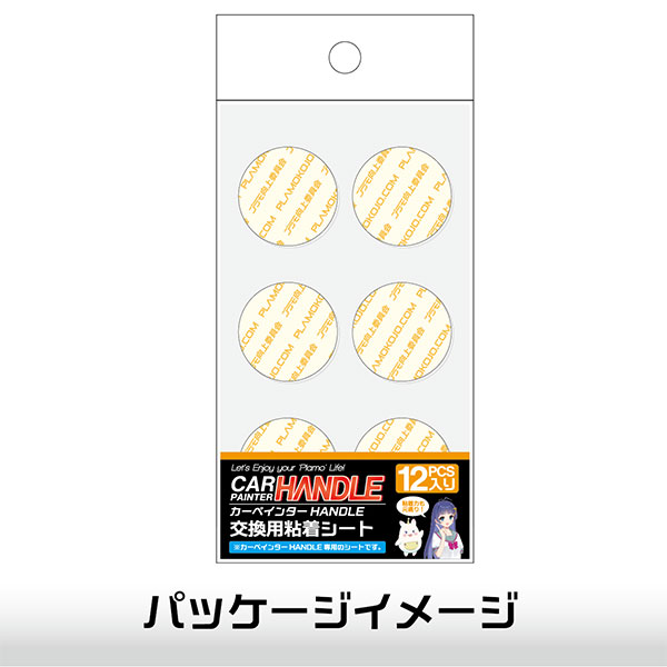 カーペインターHANDLE交換用粘着シート[プラモ向上委員会]《発売済・在庫品》
