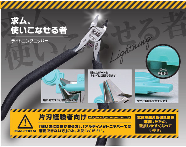 ライトニングニッパー[ゴッドハンド]