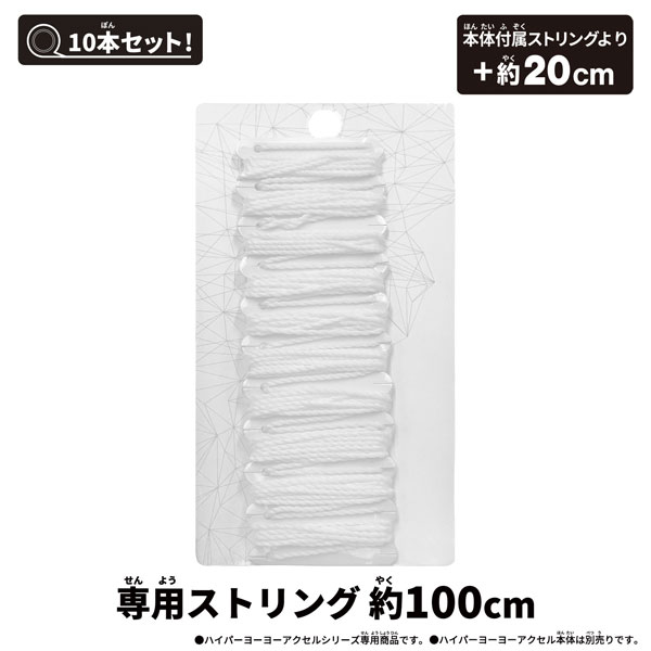 ハイパーヨーヨーアクセル アクセルストリング-ホワイトエディション-[バンダイ]《発売済・在庫品》