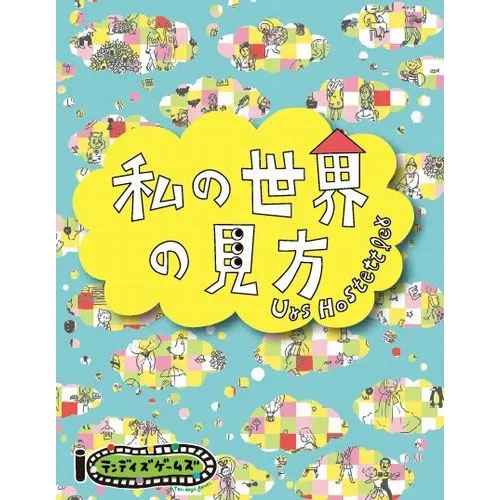 ボードゲーム 私の世界の見方[テンデイズゲームズ]