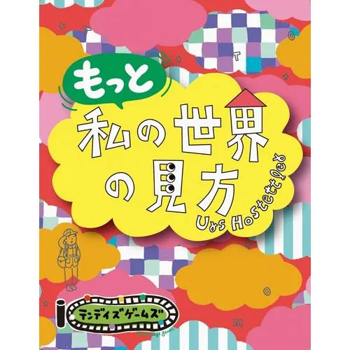 ボードゲーム もっと私の世界の見方[テンデイズゲームズ]
