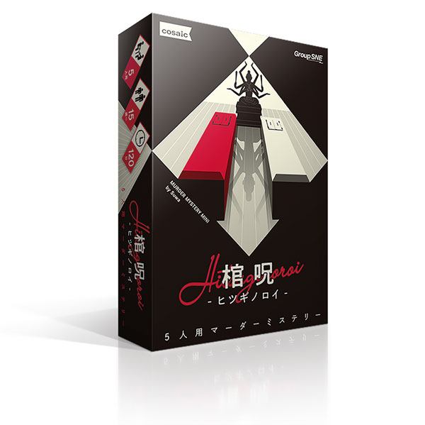 ボードゲーム 棺呪-ヒツギノロイ-[グループSNE/cosaic]《発売済・在庫品》