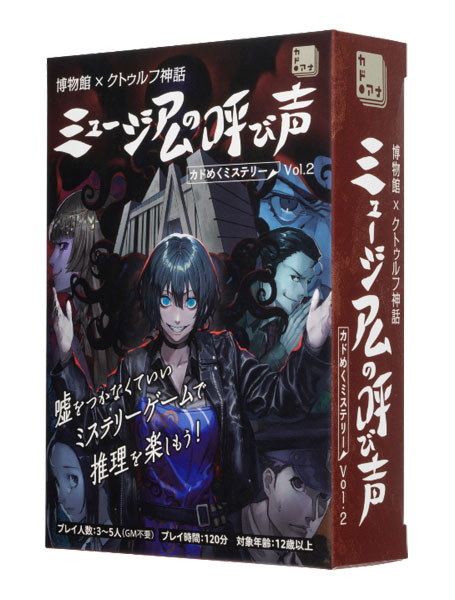 ボードゲーム 博物館×クトゥルフ神話 ミュージアムの呼び声 カドめくミステリー Vol.2[KADOKAWA]
