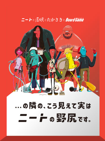 ボードゲーム ...の隣の､こう見えて実はニートの野尻です｡[TRYBE]《在庫切れ》