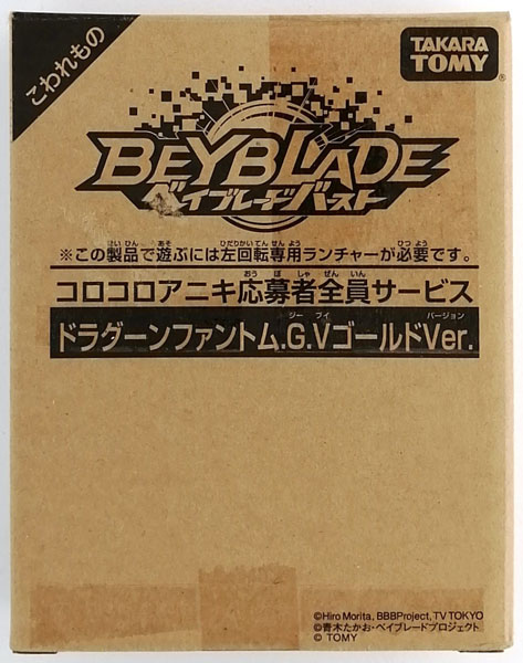 ベイブレードバースト ドラグーンファントム.G.V ゴールドVer