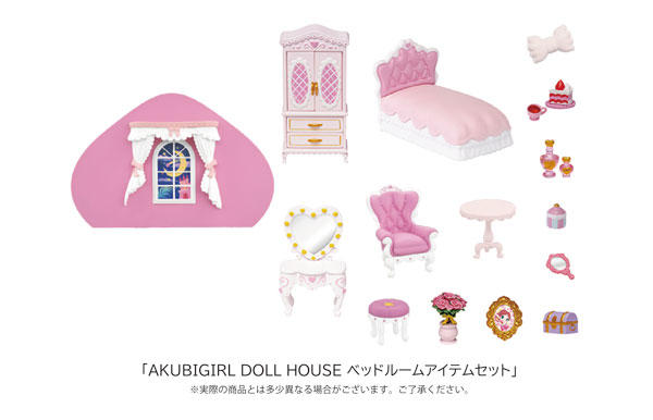 AKUBIGIRL DOLL HOUSE ベッドルームアイテムセット[エスワンフォー]