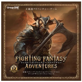 ボードゲーム ファイティング・ファンタジー・アドベンチャー[グループSNE]《０８月予約》