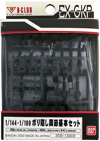 エクストラガレージキットパーツ 1/144＆1/100 ポリ隠し関節基本