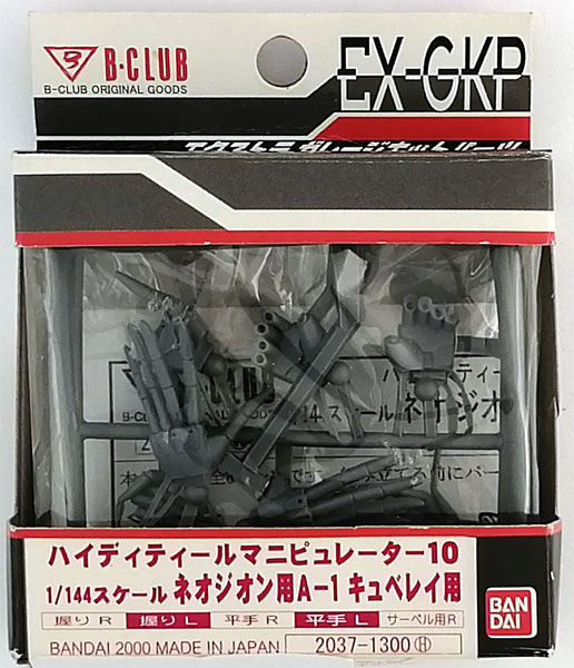 エクストラガレージキットパーツ 1/144 ハイデティール