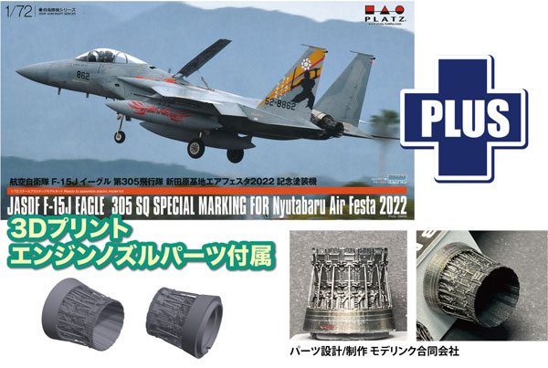 1/72 航空自衛隊 F-15J イーグル 新田原基地エアフェスタ2022 記念塗装