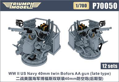 1/700 WW.II 米海軍 ボフォース 40mm 連装機関砲 (後期型) (12基