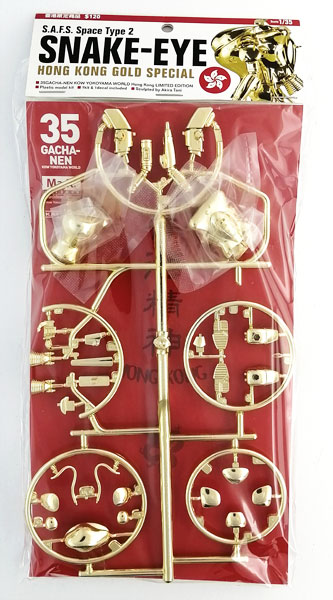 【中古】(本体A/箱B)1/35 35ガチャーネン S.A.F.S. Space Type 2 スネークアイ 香港ゴールドスペシャル プラモデル[海洋堂]《発売済・在庫品》