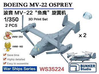1/350 米海軍 MV-22 オスプレイ(2機セット)[バンカースタジオ]