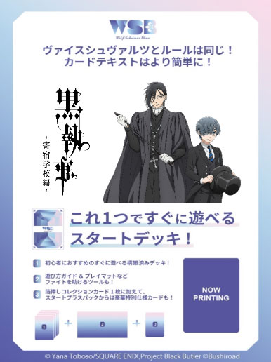 ヴァイスシュヴァルツブラウ スタートデッキ TVアニメ『黒執事 -寄宿学校編-』 パック[ブシロード]