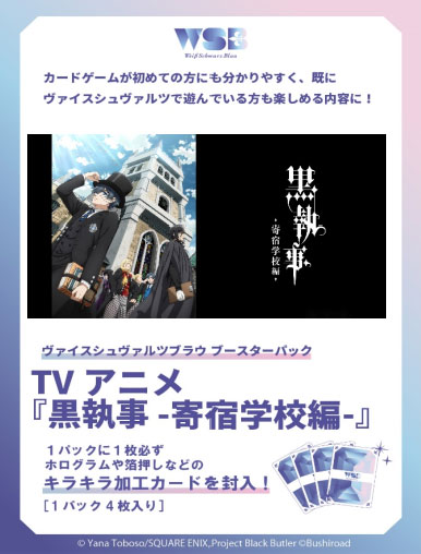 ヴァイスシュヴァルツブラウ ブースターパック TVアニメ『黒執事 -寄宿学校編-』 10パック入りBOX[ブシロード]