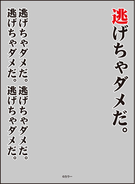 ブロッコリースリーブプロテクター[世界の名言]『ヱヴァンゲリヲン新劇場版』「逃げちゃダメだ」リバイバル パック[ブロッコリー]
