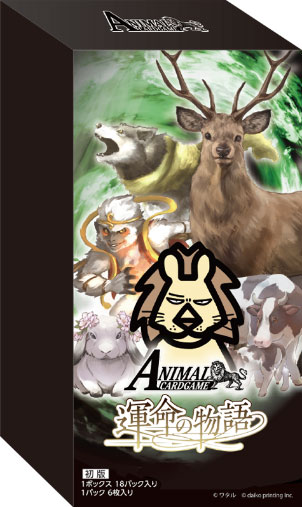【特典】アニマルカードゲーム 2弾ブースターパック「運命の物語」 18パック入りBOX[大興印刷]《０９月予約》