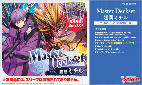 カードファイト！！ ヴァンガード 「Master Deckset 廻間ミチル