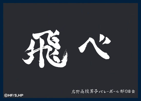 マットスリーブコレクション ハイキュー！！ 烏野高校(横断幕) パック[ツキナギ]