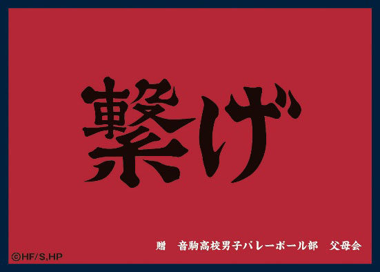 マットスリーブコレクション ハイキュー！！ 音駒高校(横断幕