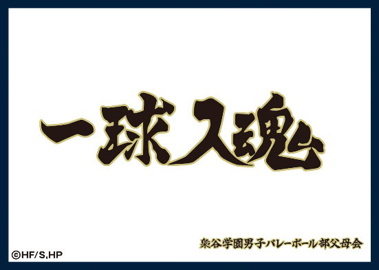 マットスリーブコレクション ハイキュー！！ 梟谷学園高校(横断幕
