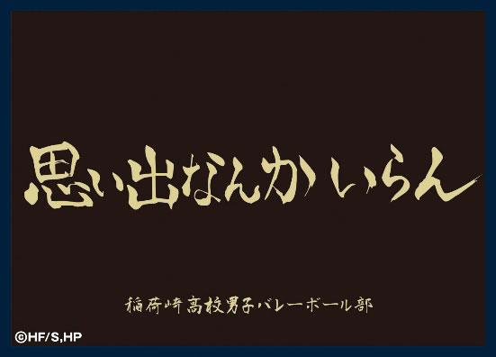 マットスリーブコレクション ハイキュー！！ 稲荷崎高校(横断幕