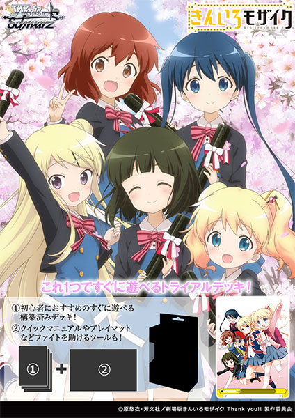 ヴァイスシュヴァルツ トライアルデッキ きんいろモザイク 15th Anniversary パック[ブシロード]
