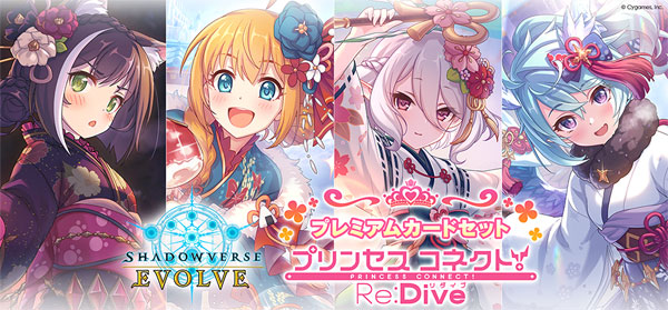 Shadowverse EVOLVE プレミアムカードセット プリンセスコネクト