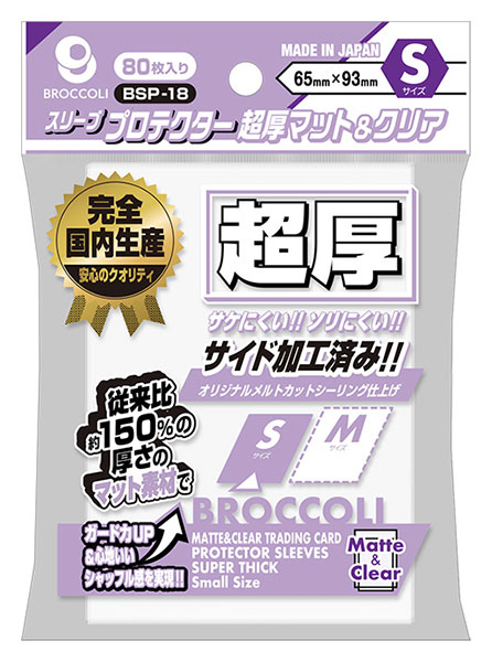 ブロッコリースリーブプロテクター 超厚マット＆クリア S [BSP-18