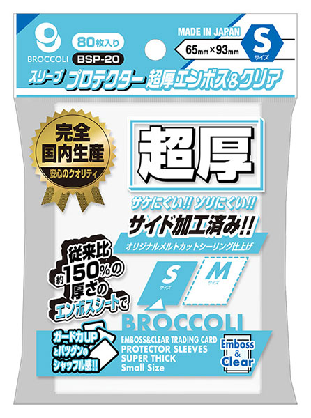 ブロッコリースリーブプロテクター 超厚エンボス＆クリア S [BSP-20