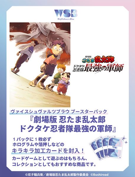 ヴァイスシュヴァルツブラウ ブースターパック 劇場版 忍たま乱太郎 ドクタケ忍者隊最強の軍師 10パック入りBOX[ブシロード]《１１月予約》