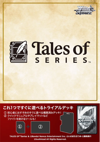 ヴァイスシュヴァルツ トライアルデッキ 『テイルズ オブ』シリーズ パック[ブシロード]《０１月予約》