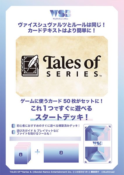 ヴァイスシュヴァルツブラウ スタートデッキ 『テイルズ オブ』シリーズ パック[ブシロード]《１２月予約》