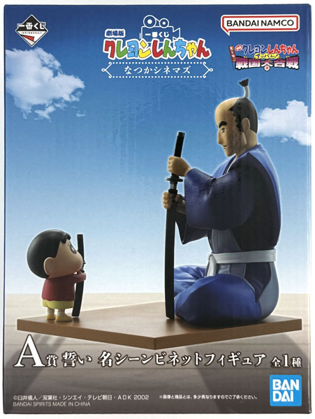 しんちゃん なつかシネマズ　A賞 誓い 名シーンビネットフィギュア 一番くじ 劇場版クレヨンしんちゃん なつかシネマズ A賞 誓い 名