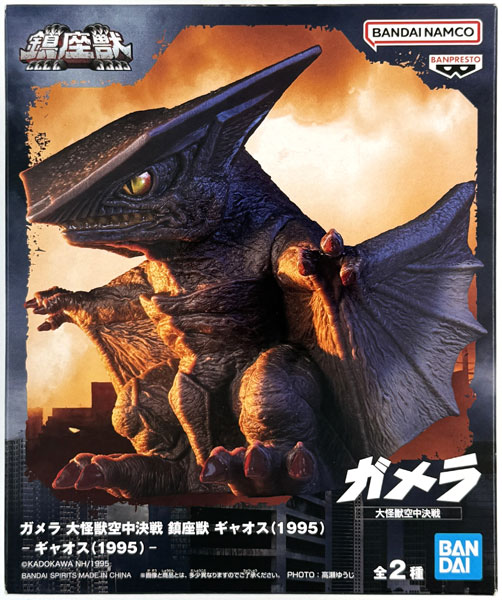 ゴジラ　ガメラ　ギャオス　鎮座獣　1954 1965 1995 ガメラ 大怪獣空中決戦』から「ガメラ」と「ギャオス」が怪獣