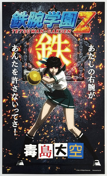 【中古】鉄腕学園Z 毒島大空 1/6 アクションフィギュア[でじたみん]