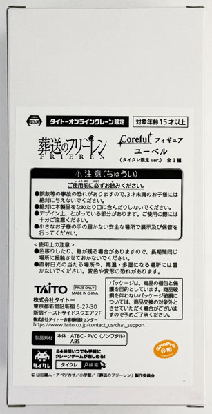 【中古】(本体A/箱B)葬送のフリーレン Coreful フィギュア ユーベル(タイクレ限定ver.) (プライズ)[タイトー]《発売済・在庫品》