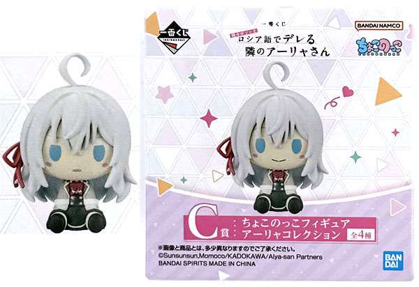 一番くじ 時々ボソッとロシア語でデレる隣のアーリャさん A賞　ちょこのっこ　8点 ローソン】一番くじにアニメ「時々ボソッとロシア語でデレる隣の