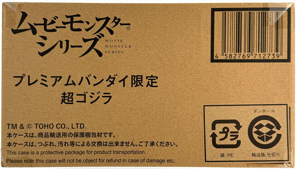 【中古】ムービーモンスターシリーズ 超ゴジラ (BANDAI OFFICIAL TOY SHOP限定)[バンダイ]